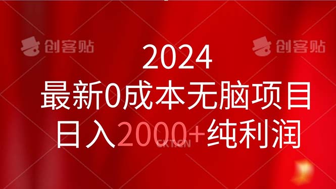 (11444期)2024最新0成本无脑项目,日入2000+纯利润-优优云网创