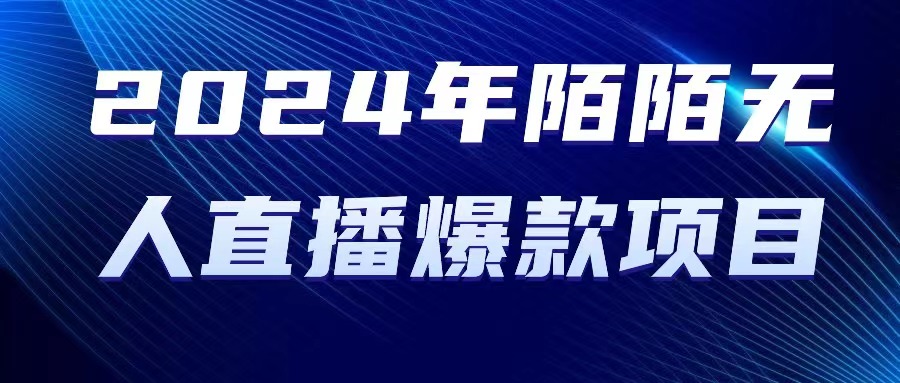 (10282期)2024 年陌陌授权无人直播爆款项目-优优云网创