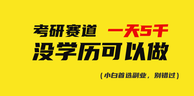 (10758期)考研赛道一天5000+,没有学历可以做!-优优云网创