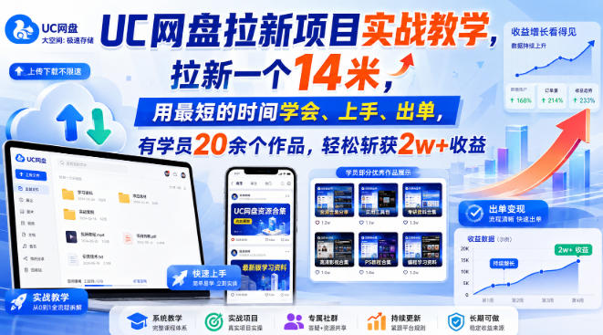UC网盘拉新项目实战教学,拉新一个14米,用最短的时间学会、上手、出单,有学员20余个作品,轻松斩获2w+收益(更新1030) UC网盘拉新项目实战教学,拉新一个14米,用最短的时间学会、上手、出单,有学员20余个作品,轻松斩获2w+收益(更新1030)