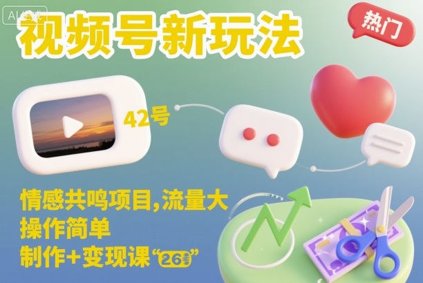 视频号新玩法,情感共鸣项目,流量大,操作简单,制作+变现课-优优云网创