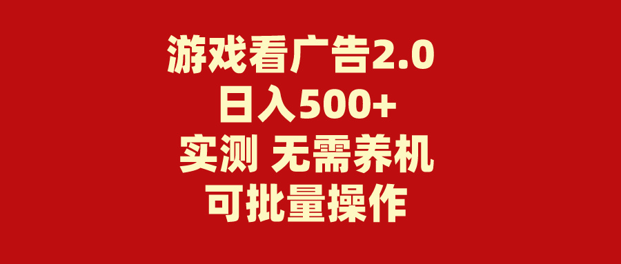 （11148期）游戏看广告2.0 无需养机 操作简单 没有成本 日入500+-优优云网创