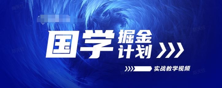 国学掘金计划2024实战教学视频教学,高复购项目长久项目-优优云网创