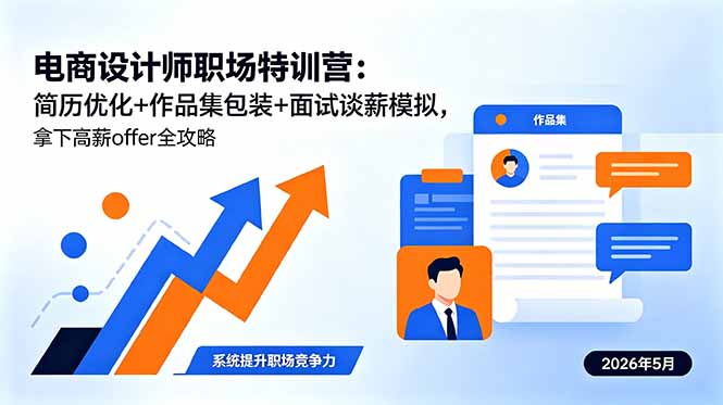 电商设计师职场特训营:简历优化+作品集包装+面试谈薪模拟,拿下高薪offer全攻略-优优云网创