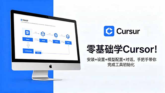 零基础学Cursor！安装+设置+模型配置+对话，手把手带你完成工具初始化-优优云网创