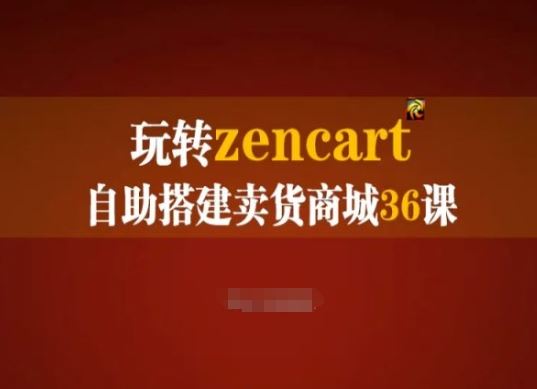 玩转zencart自助搭建卖货商城36课,zencart外贸建站完全实操手册-优优云网创