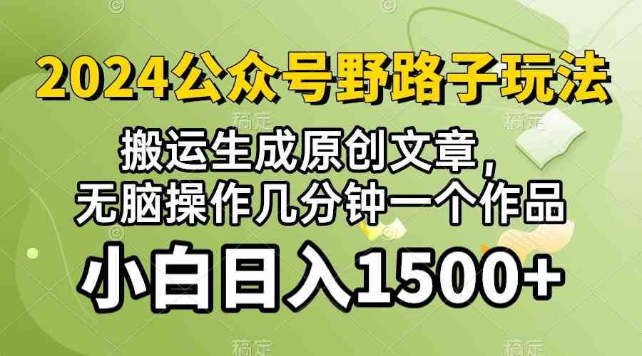 (10174期)2024公众号流量主野路子,视频搬运AI生成 ,无脑操作几分钟一个原创作品…-优优云网创