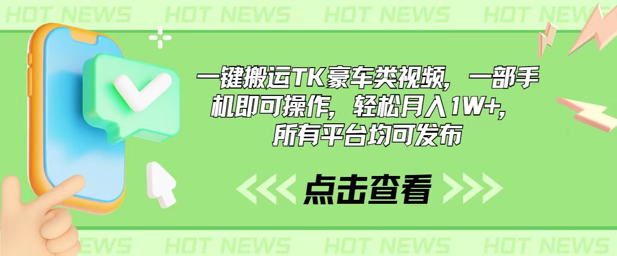 (10975期)一键搬运TK豪车类视频,一部手机即可操作,轻松月入1W+,所有平台均可发布-优优云网创