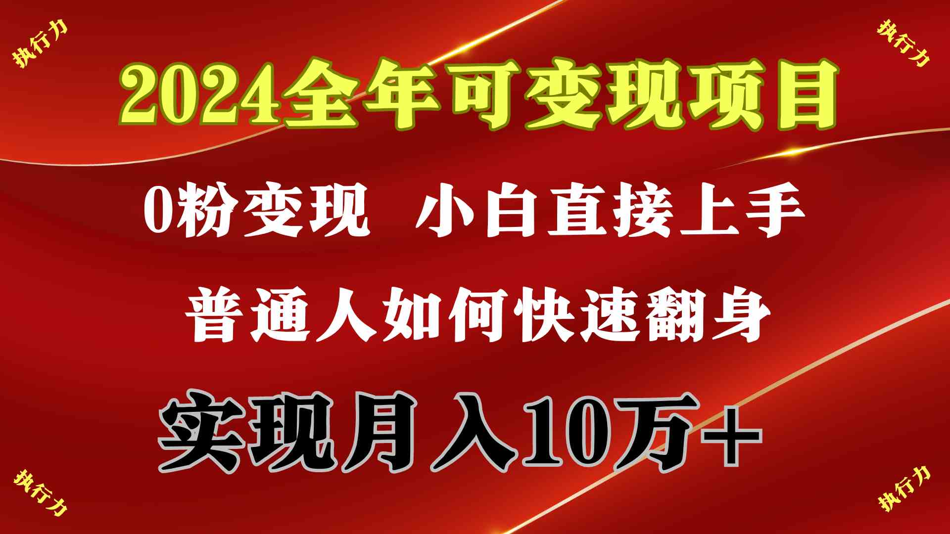 (9831期)2024 全年可变现项目,一天的收益至少2000+,上手非常快,无门槛-优优云网创