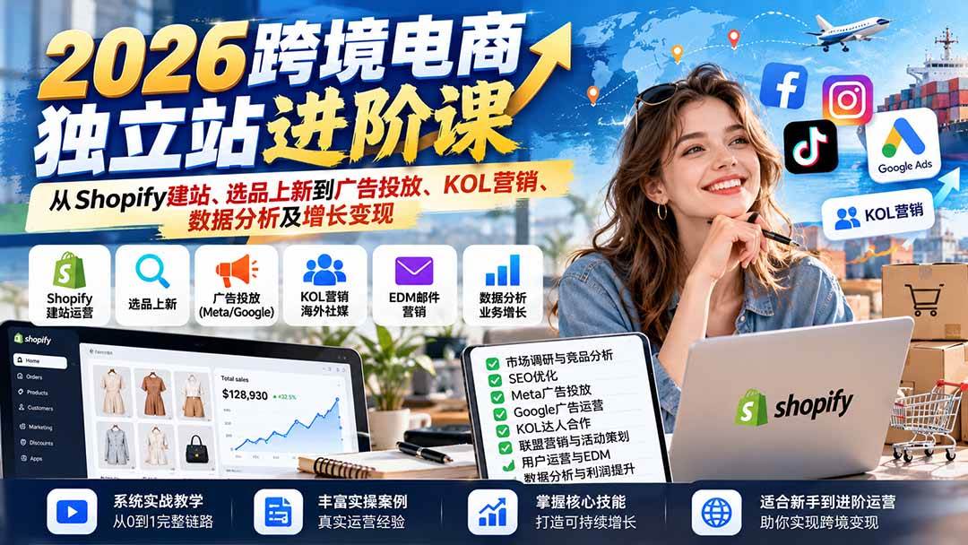 （20904期）2026跨境电商独立站进阶课：从Shopify建站、选品上新到广告投放、KOL营销、数据分析及增长变现-优优云网创-中创网