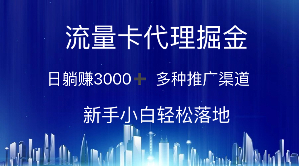 (10952期)流量卡代理掘金 日躺赚3000+ 多种推广渠道 新手小白轻松落地-优优云网创
