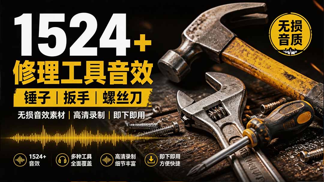 1524个宝藏剪辑无损音效!日常常见工具音效包,含扳手、剪刀、锯, 泵, 斧头,锤子工具等,中文分类-优优云网创