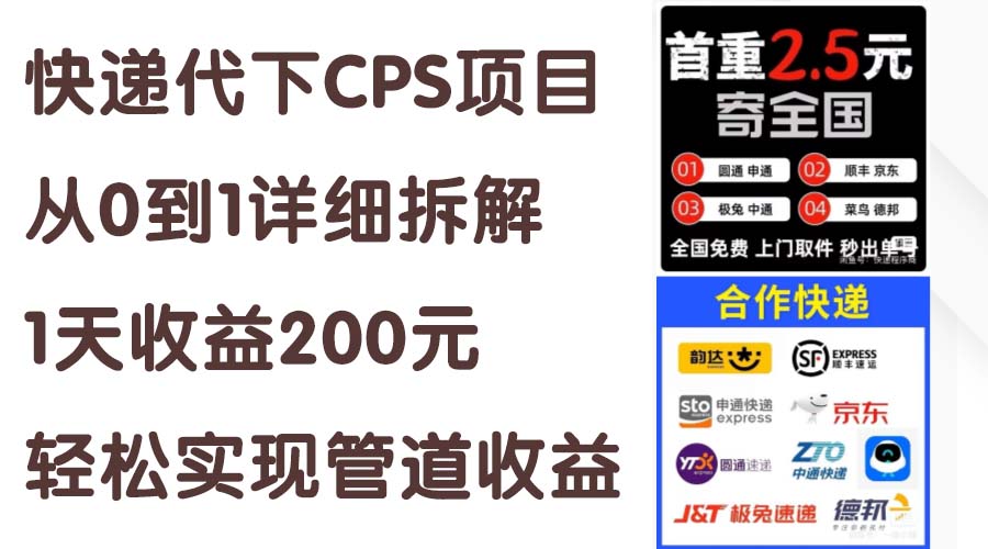 (11406期)快递代下CPS项目从0到1详细拆解,1天收益200元,轻松实现管道收益-优优云网创