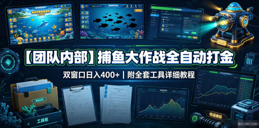 【团队内部】捕鱼大作战全自动打金,双窗口日入400+,附全套工具详细教程【揭秘】-优优云网创