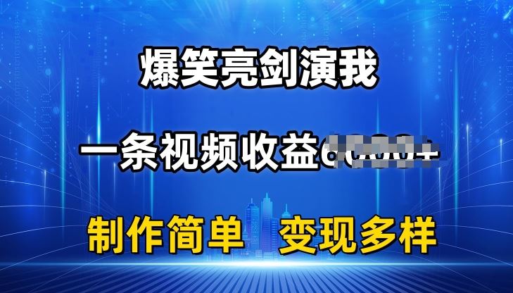 抖音热门爆笑亮剑演我,一条视频收益6K+条条爆款,制作简单,多种变现【揭秘】-优优云网创