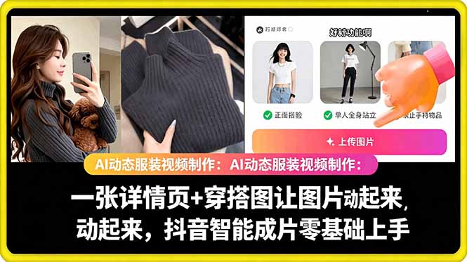 AI动态服装视频制作教学,一张详情页+穿搭图让图片动起来,抖音智能成片玩法-优优云网创