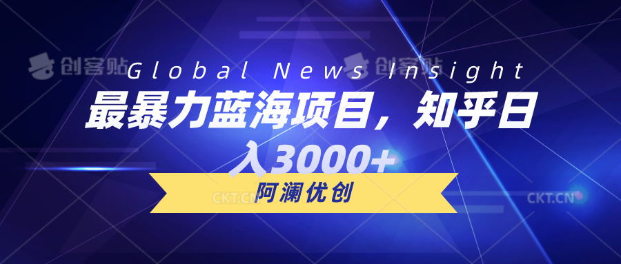 (10434期)最暴力蓝海项目,知乎日入3000+,可批量扩大-优优云网创