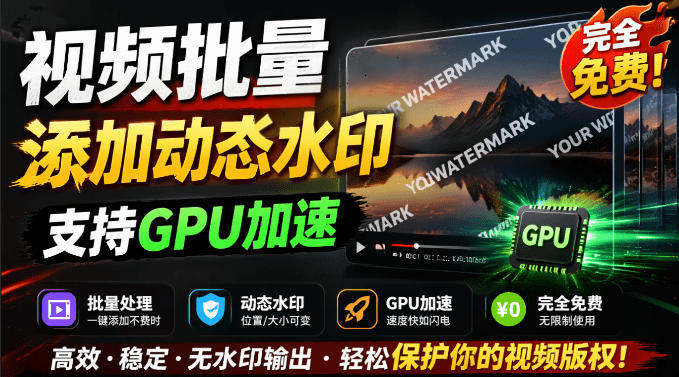 批量视频添加动态水印！Windows纯本地运行，支持GPU加速，完全免费，视频防搬运工具水印工坊，可以批量-优优云网创