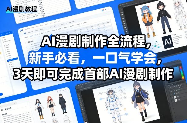 AI漫剧制作全流程,新手必看,一口气学会,3天即可完成首部AI漫剧制作-优优云网创