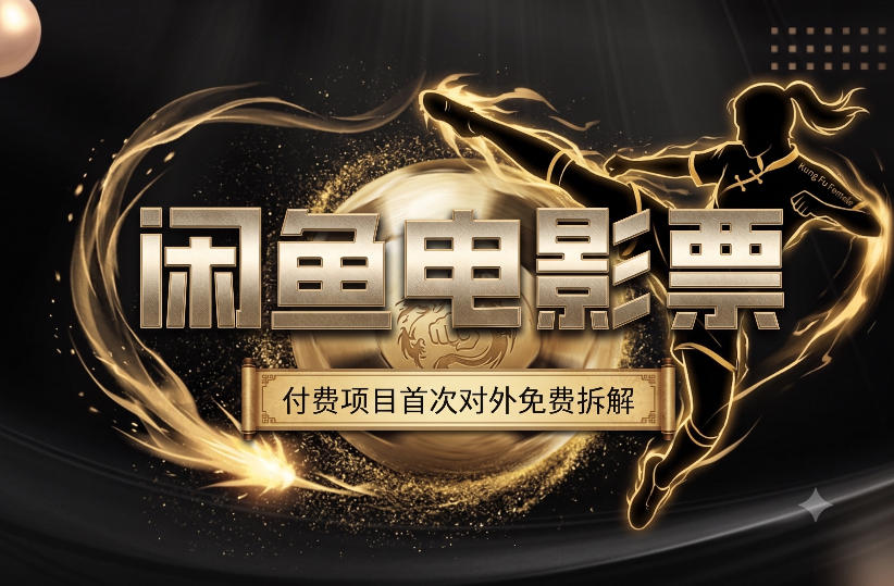 一部功夫女足，再次颠覆了我对闲鱼电影票的认知，旺季一月打底1W+-优优云网创