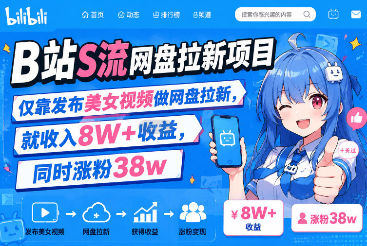 B站S流网盘拉新项目,仅靠发布美女视频做网盘拉新,就收入8W+收益,同时涨粉38w-优优云网创
