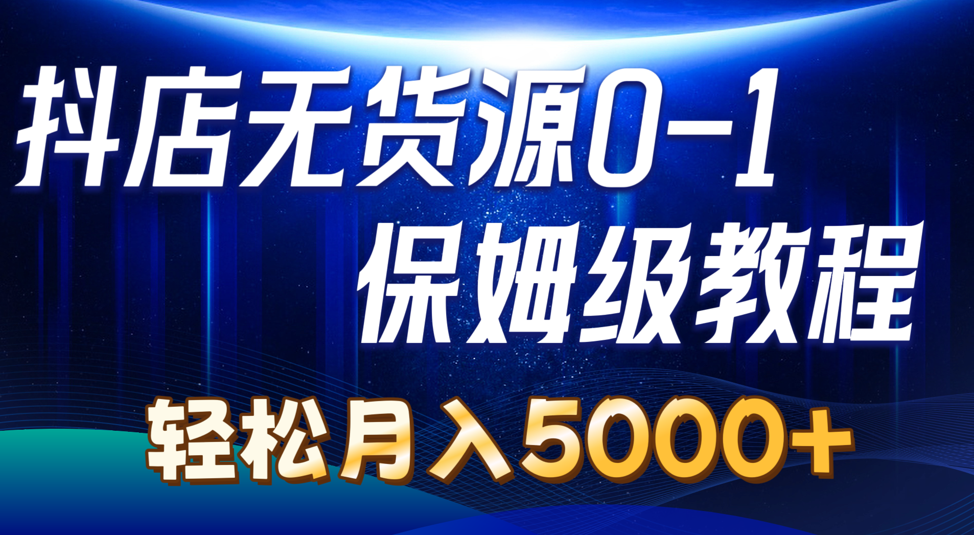 (10959期)抖店无货源0到1详细实操教程:轻松月入5000+(7节)-优优云网创