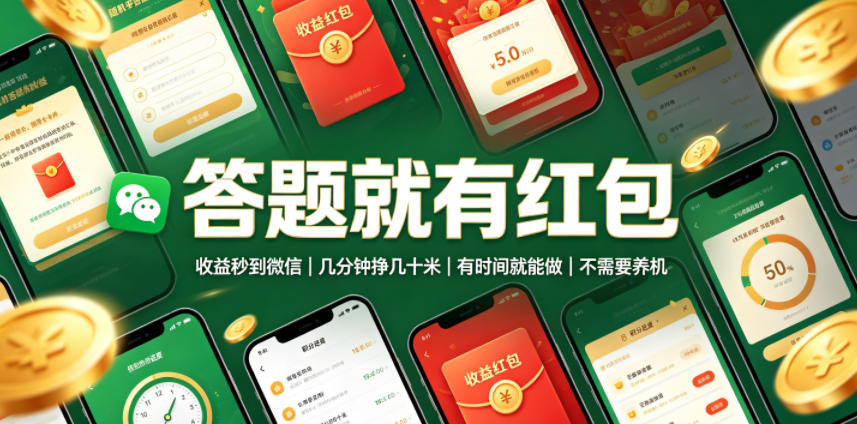 答题就有红包,收益秒到微信,几分钟挣几十米,有时间就能做,不需要养机【揭秘】-优优云网创
