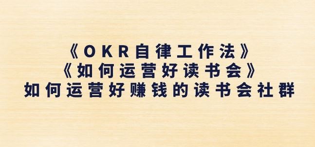 《OKR自律工作法》+《如何运营好读书会》如何运营好赚钱的读书会社群-优优云网创