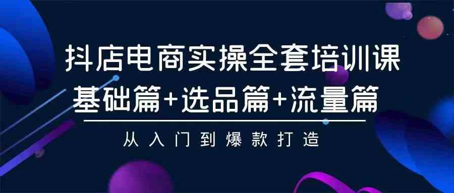 (9752期)2024年抖店无货源稳定长期玩法, 小白也可以轻松月入过万-优优云网创