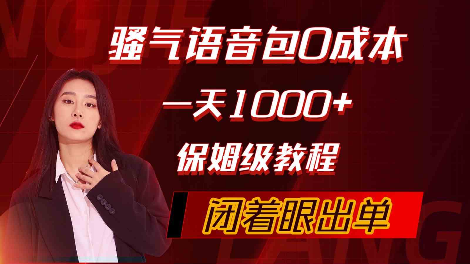(10004期)骚气导航语音包,0成本一天1000+,闭着眼出单,保姆级教程-优优云网创