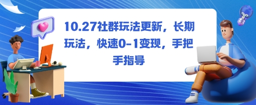社群玩法更新,长期玩法,快速0-1变现,手把手指导-优优云网创