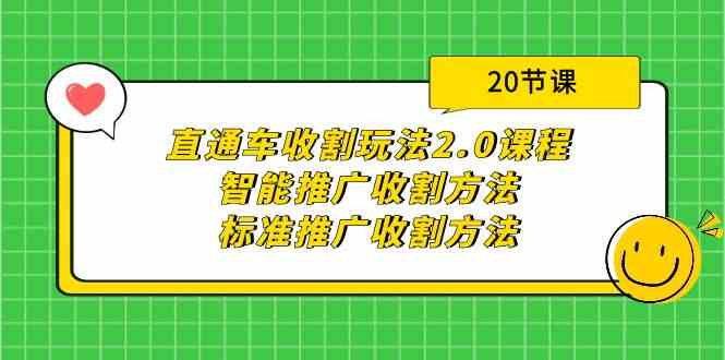 (9692期)直通车收割玩法2.0课程:智能推广收割方法+标准推广收割方法(20节课)-优优云网创