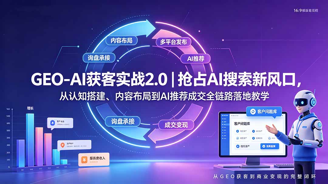 GEO-AI获客实战|抢占AI搜索新风口,从认知搭建、内容布局到AI推荐成交全链路落地教学-优优云网创