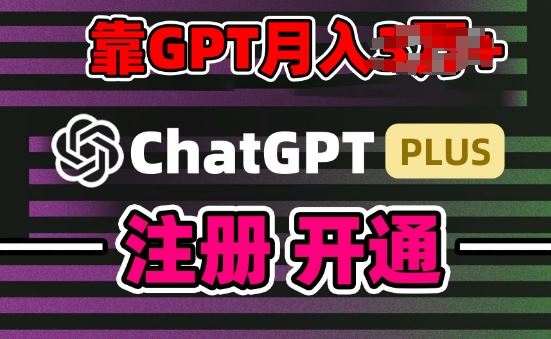 互联网新热潮GPT-4o+白嫖GPT4.0.靠代充GPT日入200+,全是实操,小白也能上手【揭秘】-优优云网创