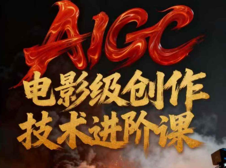 AIGC电影级创作进阶课,技术赋能下的影像革命-优优云网创