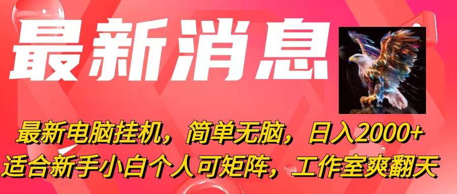 (10800期)最新电脑挂机,简单无脑,日入2000+适合新手小白个人可矩阵,工作室模…-优优云网创