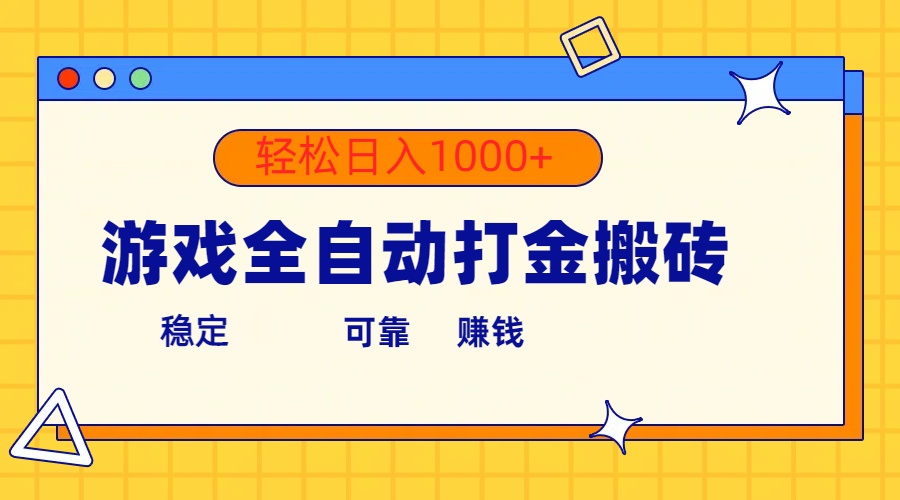 (10335期)游戏全自动打金搬砖,单号收益300+ 轻松日入1000+-优优云网创