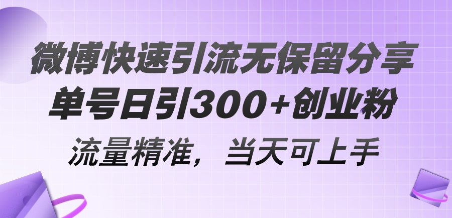 (11438期)微博快速引流无保留分享,单号日引300+创业粉,流量精准,当天可上手-优优云网创