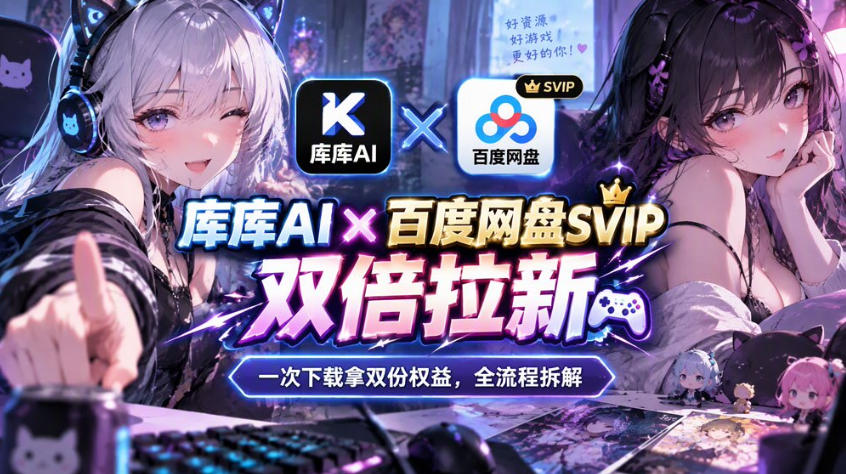 库库AI×百度网盘SVIP混合拉新教程：一次下载拿两份权益，全流程拆解-优优云网创-中创网