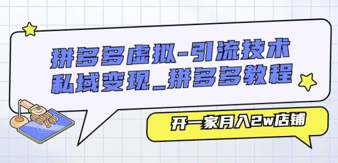 拼多多虚拟-引流技术与私域变现_拼多多教程:开一家月入2w店铺-优优云网创