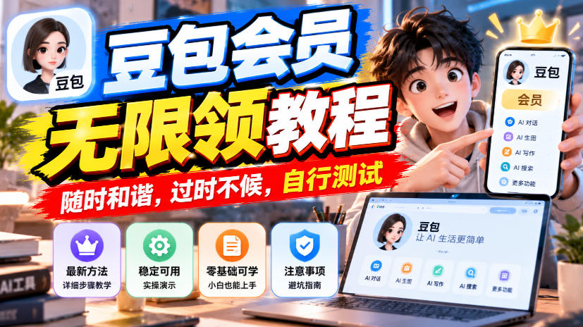 豆包会员无限领教程，随时和谐，过时不候，自行测试-优优云网创-中创网