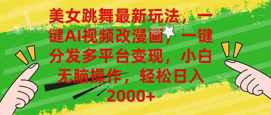 (10845期)美女跳舞最新玩法,AI一键改漫画,一键分发多平台变现,小白无脑操作,…-优优云网创