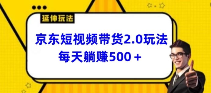 2024最新京东短视频带货2.0玩法,每天3分钟,日入500+【揭秘】-优优云网创