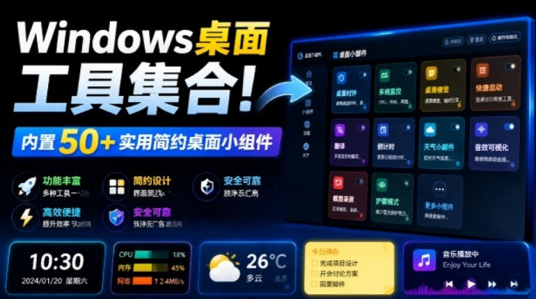 Windows桌面工具集合!内置50+实用简约桌面小组件,含截图、录屏、翻译、天气等,多秘工具箱-优优云网创
