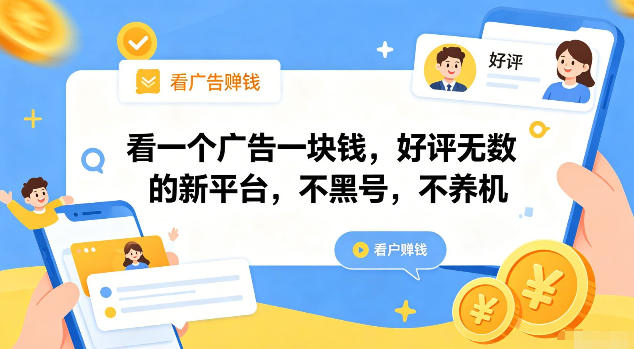看一个广告一块钱,好评无数的新平台,不黑号,不养机【揭秘】-优优云网创