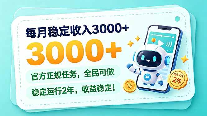 （21182期）每月稳定收入3000+， 长期正规任务，全民可做， 已经稳定运行2年，收益稳定！