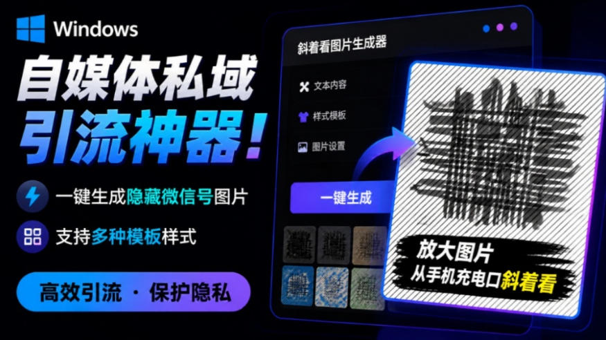 Windows自媒体私域引流神器!一键生成隐藏微信号图片,支持多种模板样式,完全免费,绿色免安装版,隐图工坊-优优云网创