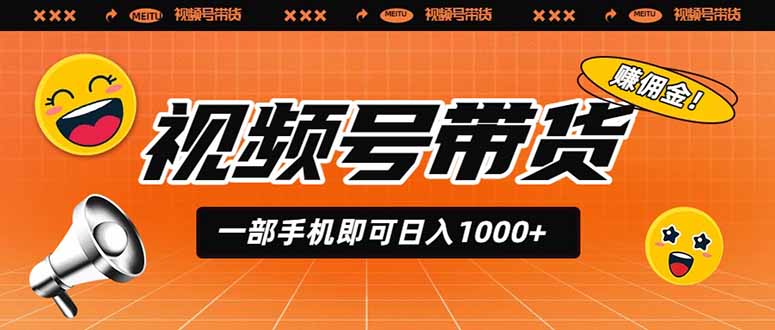 视频号带货,一部手机即可日入1000+,无人直播玩法轻松躺赚带货佣金-优优云网创
