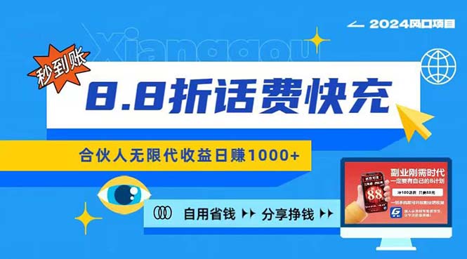 (11106期)2024最佳副业项目,话费8.8折充值,全网通秒到账,日入1000+,昨天刚上…-优优云网创