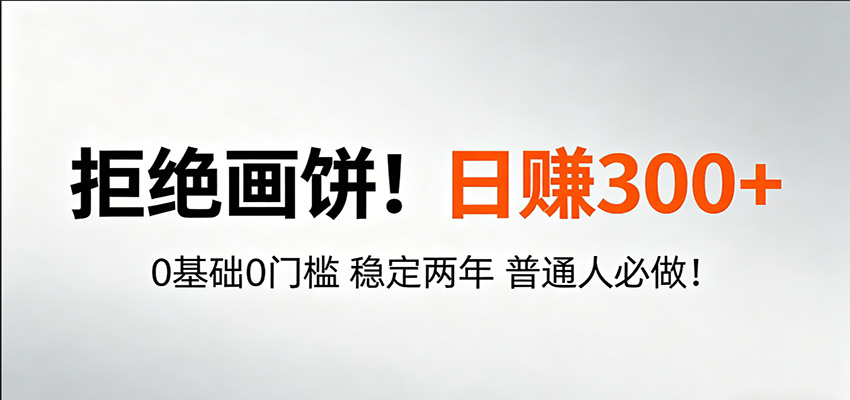 超级简单秒上手!日入300+,0基础0门槛 稳定两年 普通人必做!-优优云网创